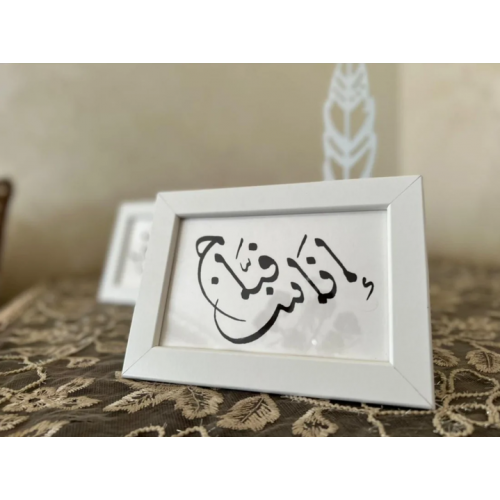 Calligraphie arabe du nom et prénom de bébé encadrée Calligraphie arabe du nom et prénom de bébé encadrée