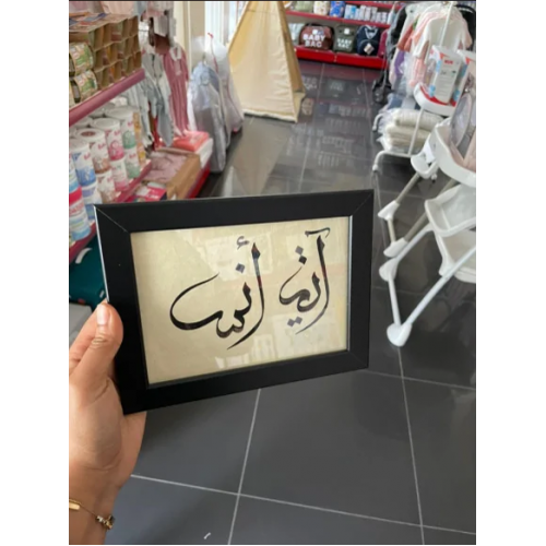 Calligraphie arabe du nom et prénom de bébé encadrée Calligraphie arabe du nom et prénom de bébé encadrée