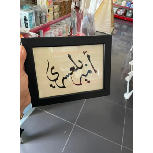 Calligraphie arabe du nom et prénom de bébé encadrée Calligraphie arabe du nom et prénom de bébé encadrée