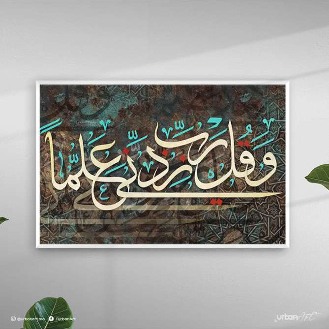 Tableau islamique surah taha aya 114