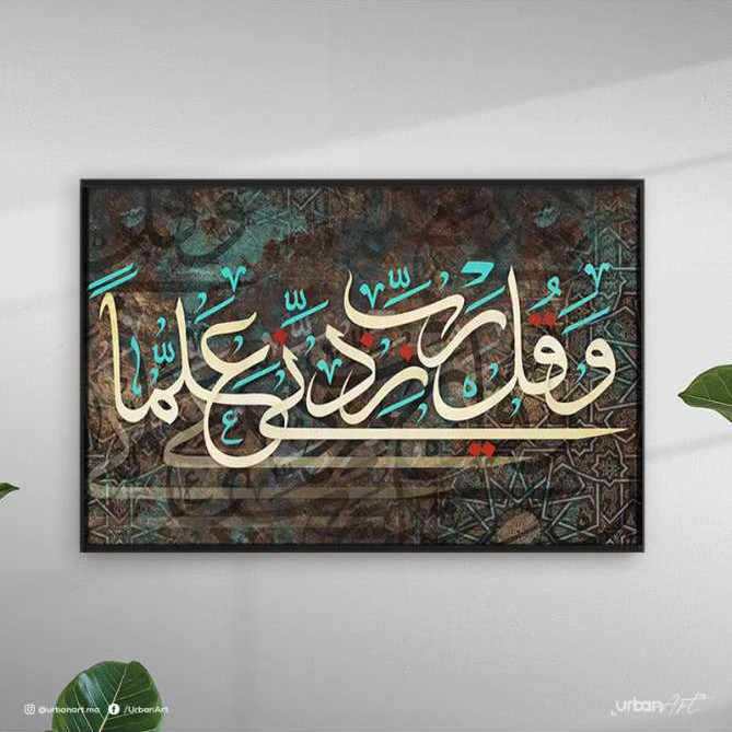 Tableau islamique surah taha aya 114